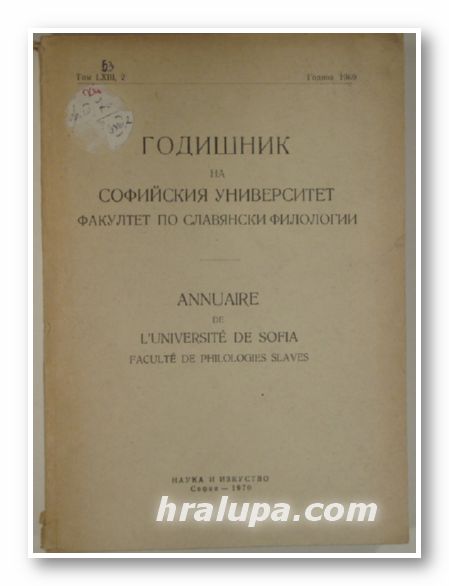 ГОДИШНИК НА СОФИЙСКИЯ УНИВЕРСИТЕТ, ФАКУЛТЕТ ПО СЛАВЯНСКИ ФИЛОЛОГИИ, Том LХІІІ, София 1970 г.